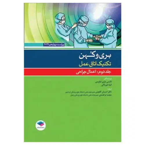 خرید کتاب تکنیک اتاق عمل بری و کهن ۲۰۲۱ جلد۲ از کتابفروشی بهرتو