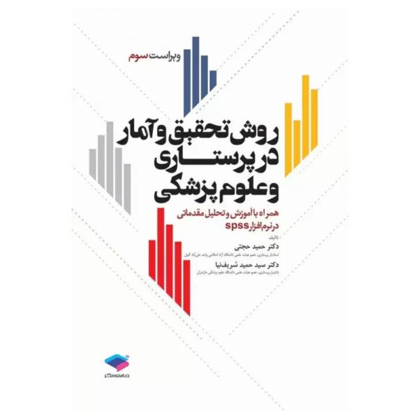 خرید کتاب روش تحقیق و آمار در پرستاری و علوم پزشکی ویراست سوم از کتابفروشی بهرتو