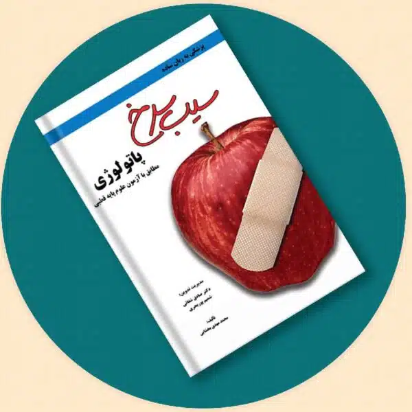 خرید کتاب سیب سرخ پاتولوژی از کتابفروشی بهرتو