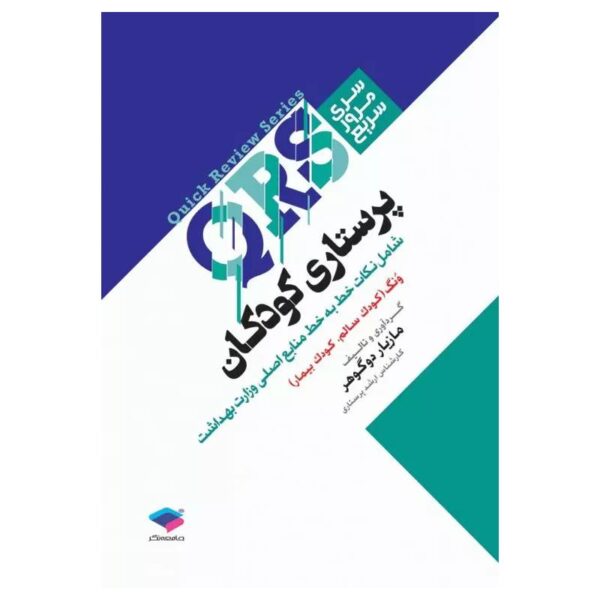 خرید کتاب مرور سریع QRS پرستاری کودکان از کتابفروشی بهرتو