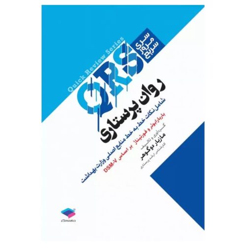 خرید کتاب مرور سریع QRS روان پرستاری از کتابفروشی بهرتو