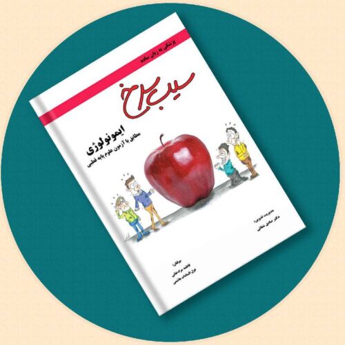 خرید کتاب سیب سرخ ایمونولوژی از کتابفروشی بهرتو