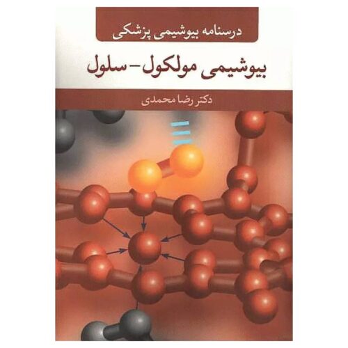 خرید کتاب درسنامه بیوشیمی پزشکی مولکول _ سلول از کتابفروشی بهرتو
