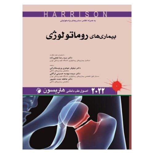 خرید کتاب اصول طب داخلی هاریسون_بیماری های روماتولوژی ۲۰۲۲ از کتابفروشی بهرتو