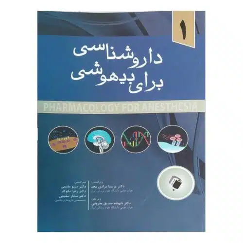 خرید کتاب داروشناسی برای بیهوشی ۱ از کتابفروشی بهرتو