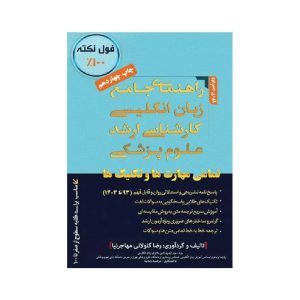خرید کتاب راهنمای جامع زبان انگلیسی کارشناسی ارشد علوم پزشکی مهاجرنیا ویراست 1403 از کتابفروشی بهرتو