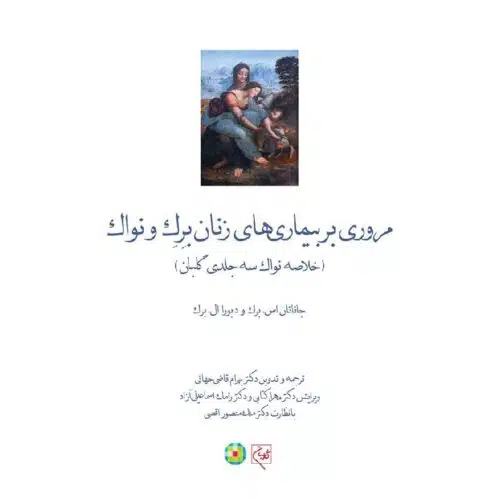 خرید کتاب مروری بر بیماریهای زنان برک و نواک از کتابفروشی بهرتو