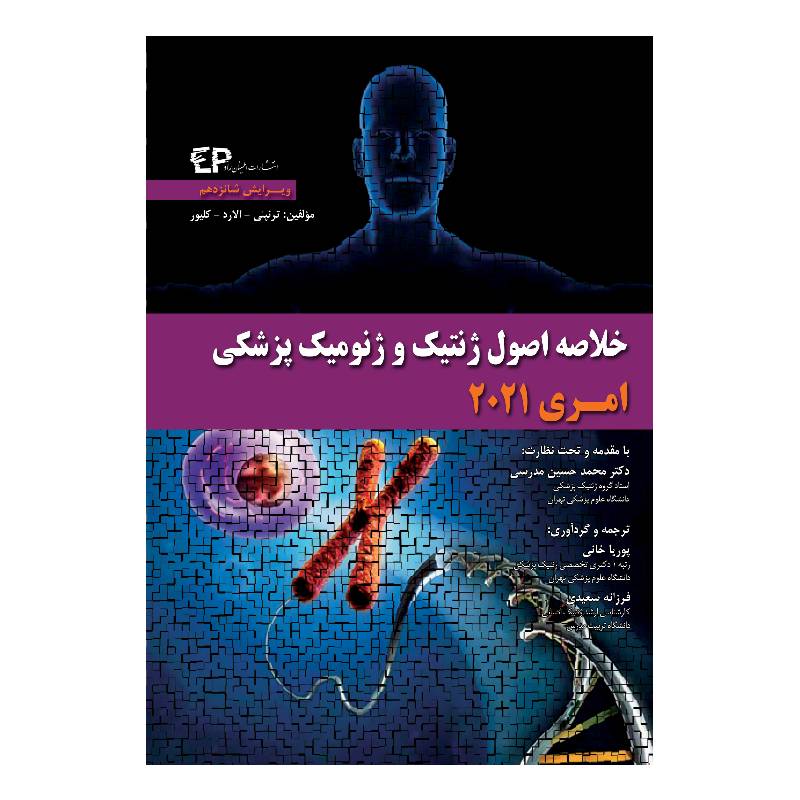 قیمت و خرید کتاب خلاصه اصول ژنتیک و ژنومیک پزشکی امری 2021 📕