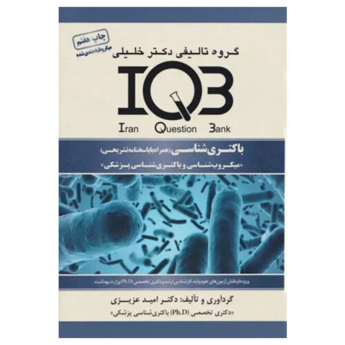خرید کتاب IQB باکتری شناسی از کتابفروشی بهرتو