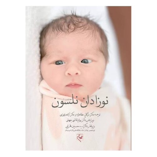 خرید کتاب نوزادان نلسون ۲۰۲۰ دکتر بهرام قاضی جهانی از کتابفروشی بهرتو