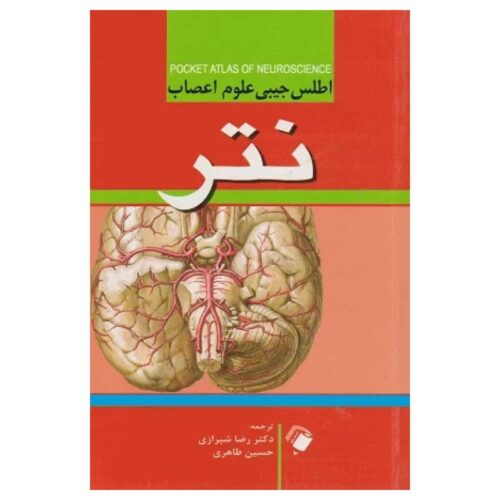 خرید کتاب اطلس جیبی علوم اعصاب نتر دکتر رضا شیرازی از کتابفروشی بهرتو