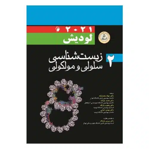 خرید کتاب زیست شناسی سلولی مولکولی لودیش 2021 جلد 2 (5 استاد) از کتابفروشی بهرتو