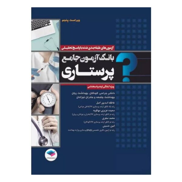 خرید کتاب بانک آزمون جامع پرستاری ویژه ارشد و استخدامی از کتابفروشی بهرتو