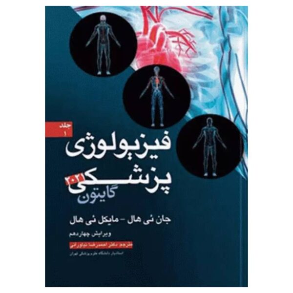 خرید کتاب فیزیولوژی پزشکی گایتون و هال ۲۰۲۱ دکتر نیاورانی جلد اول از کتابفروشی بهرتو