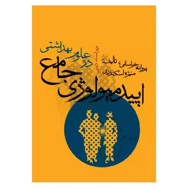 خرید کتاب اپیدمیولوژی جامع در علوم بهداشتی خراسانی از کتابفروشی بهرتو
