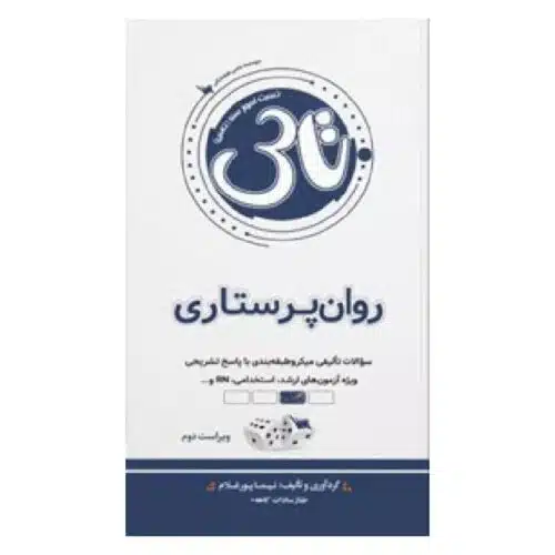 New-Project-min-3-2.jpg خرید کتاب تاس روان پرستاری از کتابفروشی بهرتو