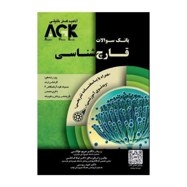 خرید IQB قارچ شناسی پزشکی AGK بانک سوالات قارچ شناسی از کتابفروشی بهرتو