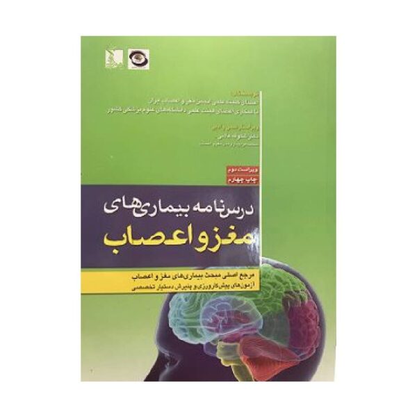 خرید کتاب درسنامه بیماری های مغز و اعصاب از کتابفروشی بهرتو