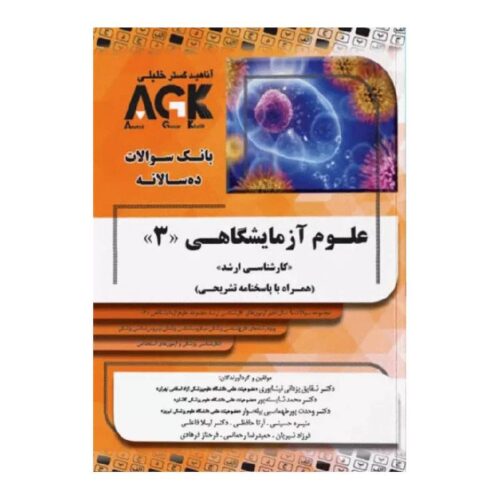 خریدکتاب AGK بانک سوالات ده سالانه کارشناسی ارشد علوم آزمایشگاهی 3 از کتابفروشی بهرتو