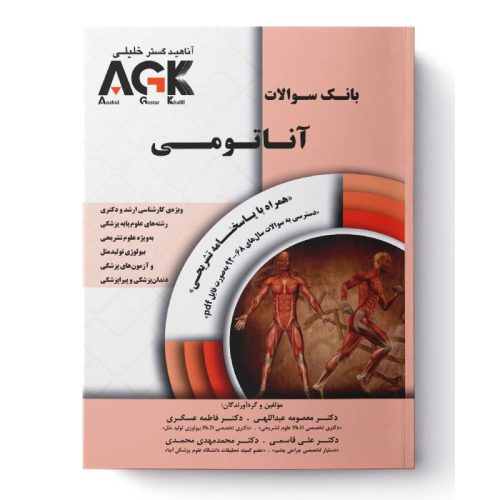 خرید کتابAGK بانک سوالات آناتومی (IQB آناتومی) (نشر گروه تالیفی دکتر خلیلی) از کتابفروشی بهرتو