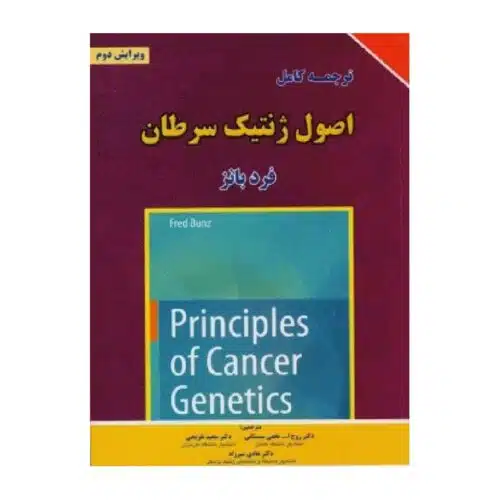 خرید کتاب ترجمه کامل اصول ژنتیک سرطان‌ 2016 فرد بانز از کتابفروشی بهرتو