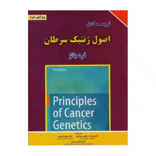 خرید کتاب ترجمه کامل اصول ژنتیک سرطان‌ 2016 فرد بانز از کتابفروشی بهرتو