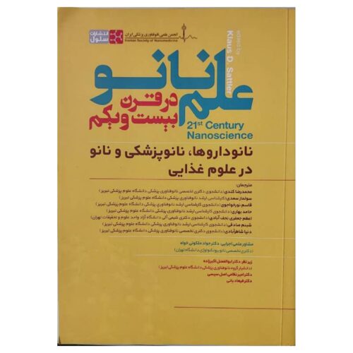 خرید کتاب علم نانو در قرن بیست و یکم از کتابفروشی بهرتو