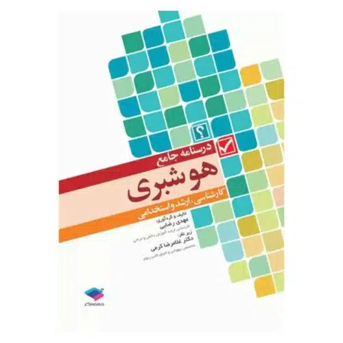 خرید کتاب درسنامه جامع هوشبری از کتابفروشی بهرتو