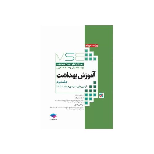 خرید کتاب آزمون‌های کنکور ارشد وزارت بهداشت MSE آموزش بهداشت جلد دوم از کتابفروشی بهرتو
