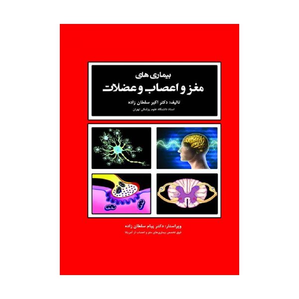 New Project-min خرید کتاب بیماریهای مغز و اعصاب و عضلات دکتر سلطانزاده از کتابفروشی بهرتو