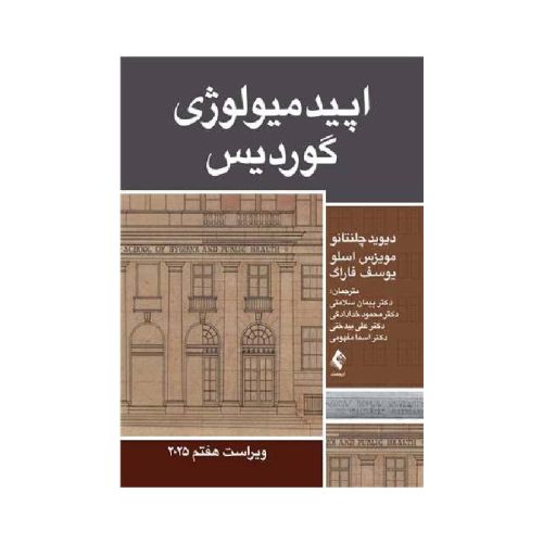 خرید کتاب اپیدمیولوژی گوردیس 2025 ویراست هفتم از کتابفروشی بهرتو