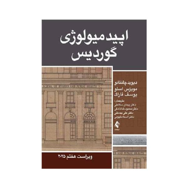 New Project-min خرید کتاب اپیدمیولوژی گوردیس 2025 ویراست هفتم از کتابفروشی بهرتو