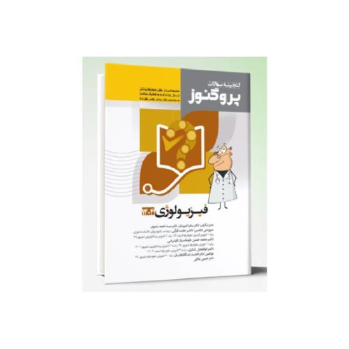 خرید کتاب گنجینه سوالات علوم پایه پزشکی پروگنوز فیزیولوژی 1404 از کتابفروشی بهرتو