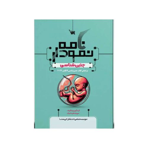 خرید کتاب نمودارنامه جنین‌شناسی از کتابفروشی بهرتو