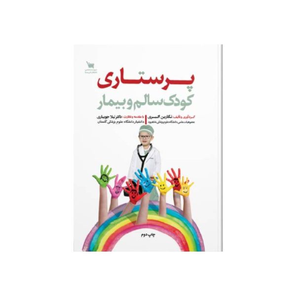 خرید کتاب پرستاری کودک سالم و بیمار از کتابفروشی بهرتو