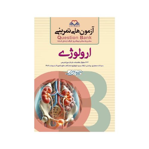 خرید کتاب سطر به سطر ( QB ارولوژی ) از کتابفروشی بهرتو