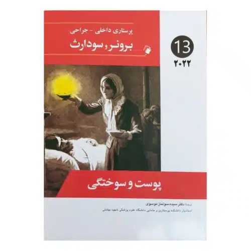 خرید کتاب پرستاری داخلی-جراحی برونر و سودارث 2022 ( جلد 13 ) از کتابفروشی بهرتو