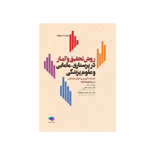 خرید کتاب روش تحقیق و آمار در پرستاری و علوم پزشکی از کتابفروشی بهرتو