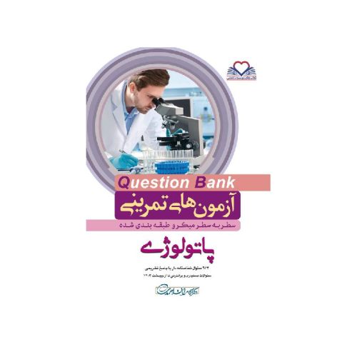 خرید کتاب سطر به سطر (QB-پاتولوژی) از کتابفروشی بهرتو