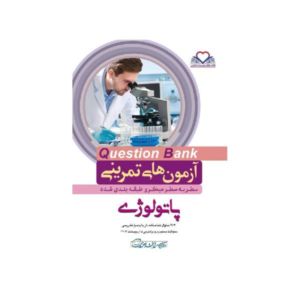 خرید کتاب سطر به سطر (QB-پاتولوژی) از کتابفروشی بهرتو