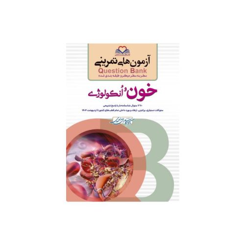 New Project-min خرید کتاب سطر به سطر (QB خون) از کتابفروشی بهرتو