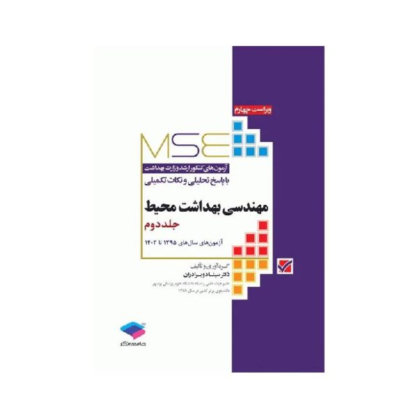 خرید کتاب MSE مهندسی بهداشت محیط جلد دوم از کتابفروشی بهرتو
