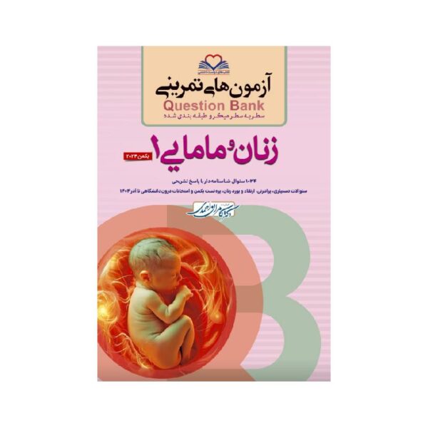 خرید کتاب سطر به سطر (QB-زنان 1) از کتابفروشی بهرتو