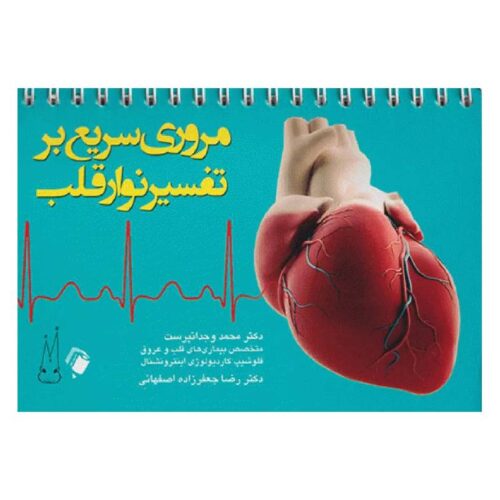 خرید کتاب مروری سریع بر تفسیر نوار قلب از کتابفروشی بهرتو