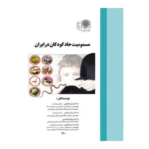 خرید کتاب مسمومیت حاد کودکان در ایران از کتابفروشی بهرتو
