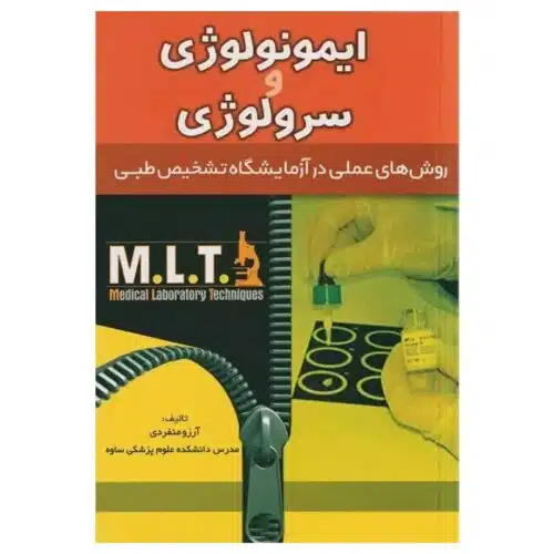 خرید کتاب روش های عملی در آزمایشگاه تشخیص طبی MLT ایمونولوژی و سرولوژی از کتابفروشی بهرتو