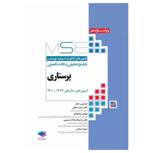 خرید آزمون‌های کنکور ارشد وزارت بهداشت MSE پرستاری دکتر حجتی جلد اول از کتابفروشی بهرتو