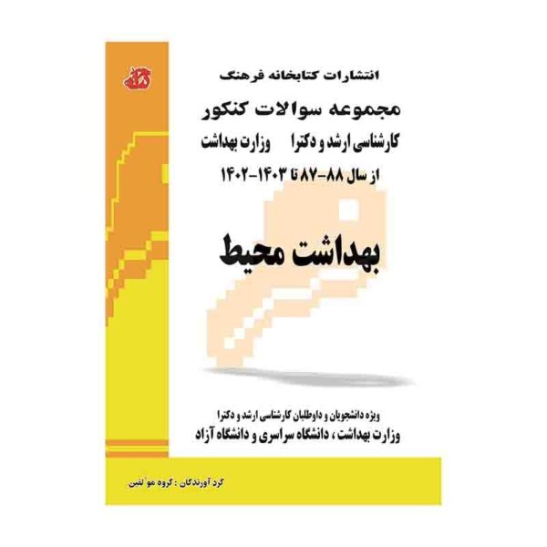 خربد کتاب مجموعه سوالات وزارت بهداشت بهداشت محیط ارشد و دکترا از کتابفروشی بهرتو