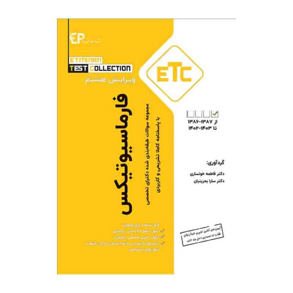 خرید مجموعه سوالات طبقه‌بندی شده ETC دکترای تخصصی فارماسیوتیکس سال 1387 تا 1403 از کتابفروشی بهرتو