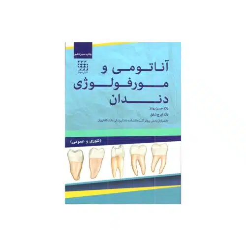 خرید کتاب آناتومی و مورفولوژی دندان از کتابفروشی بهرتو